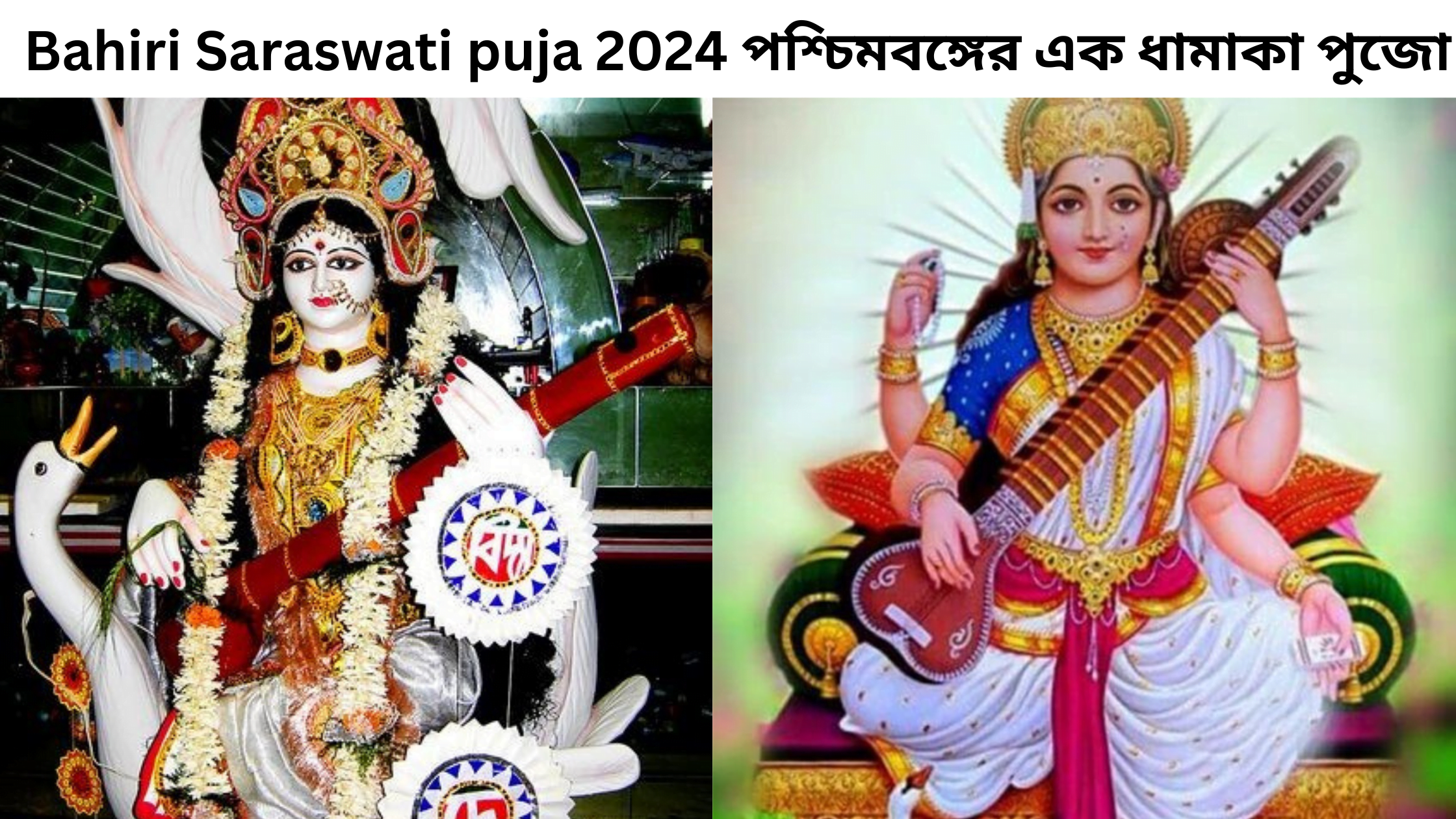 Bahiri Saraswati puja 2024 পশ্চিমবঙ্গের এক ধামাকা পুজো