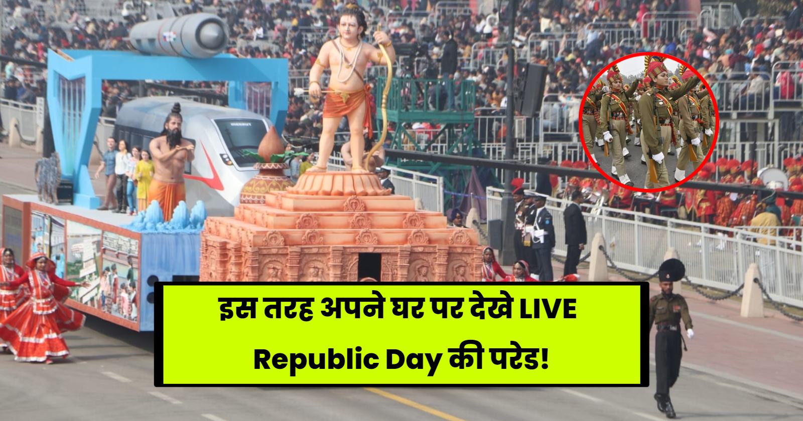 Republic Day Live Kaise Dekhe: इस तरह अपने घर पर देखे LIVE Republic Day की परेड!