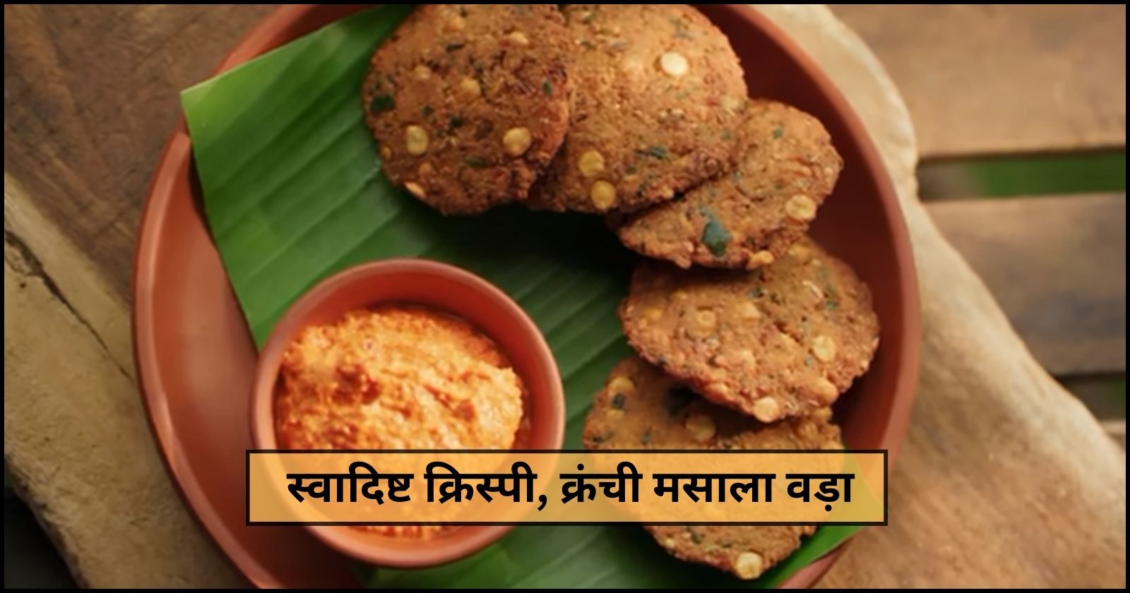 Masala Vada Recipe