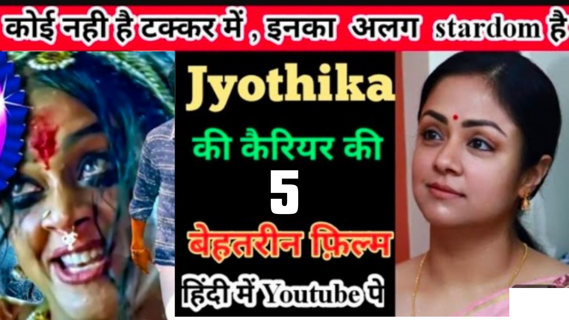 Jyotika Best 5 Movies in Hindi: मूवी इतना डरावना है कि देखकर हो जाए होइरन ?